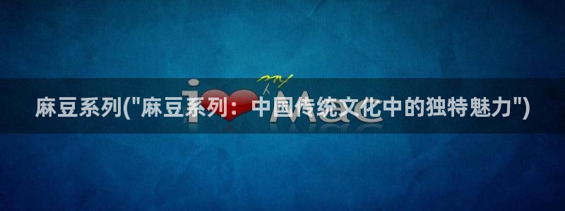 国产麻豆专区：麻豆系列(\