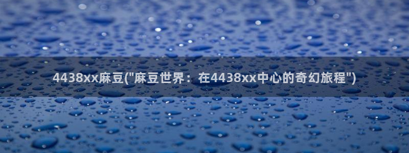 一级专区麻豆专区三级