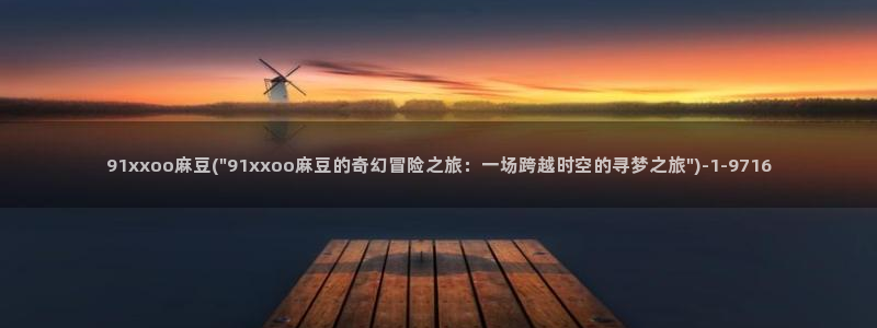 亚洲麻豆专区：91xxoo麻豆(\