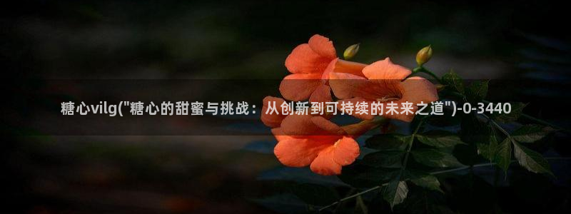 糖心vlog是干什么的：糖心vilg(\