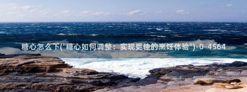 .糖心vlog：糖心怎么下(\