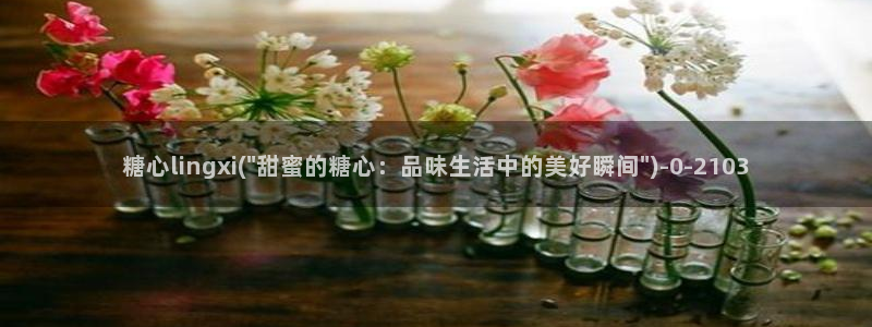 糖心少女vlog观看：糖心lingxi(\