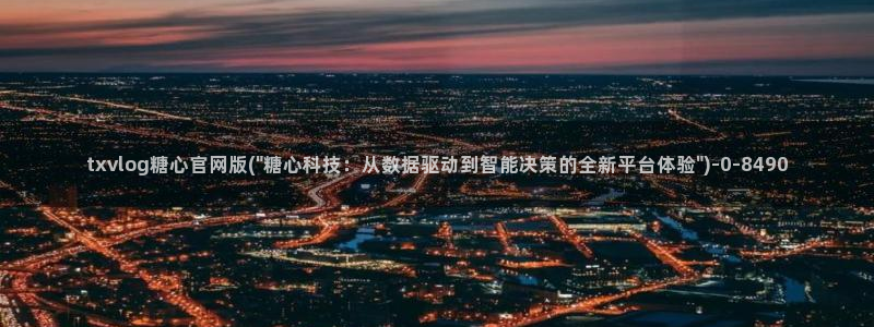 心糖心vlog：txvlog糖心官网版(\