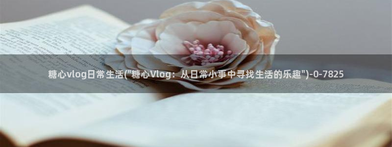 柚子猫糖心vlog完整版：糖心vlog日常生活(\