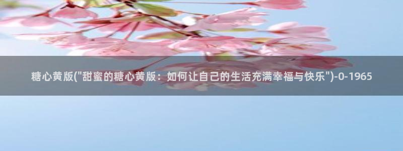 糖心vlo go：糖心黄版(\