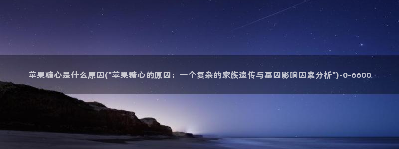 糖心vlog所有演员：苹果糖心是什么原因(\