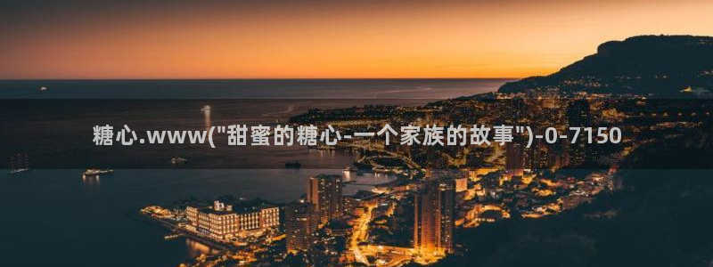 糖心txvlog：糖心.www(\