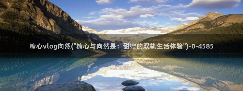 糖心vlog国产：糖心vlog向然(\