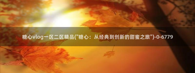 糖心vlog免费版下载