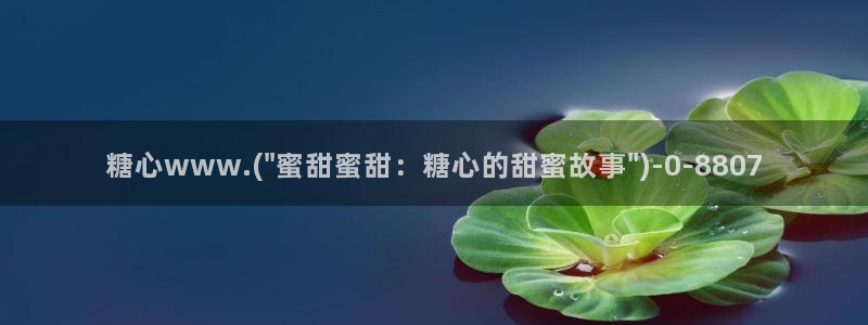 糖心vlog在线观看视频