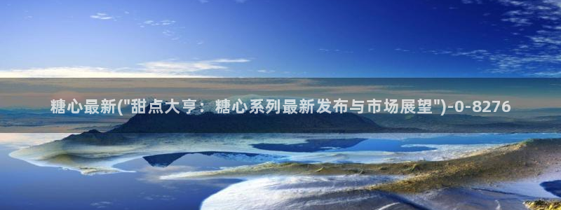 糖心免费vlog