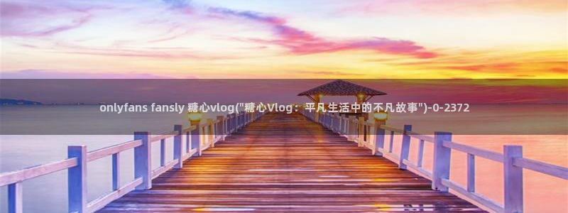 糖心八大家vlog
