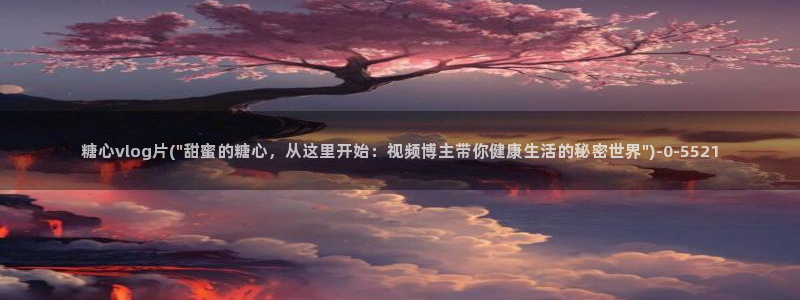糖心vlog下载官网