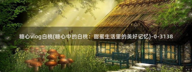 糖心vlog官网入口ios