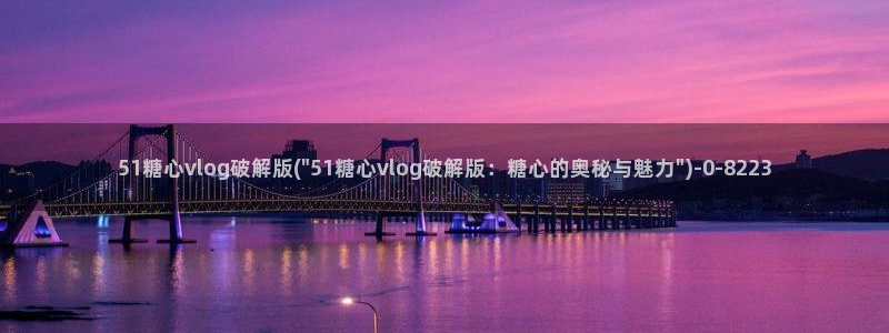 糖心的vlog