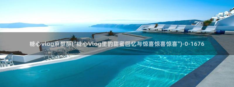 心糖vlog记录