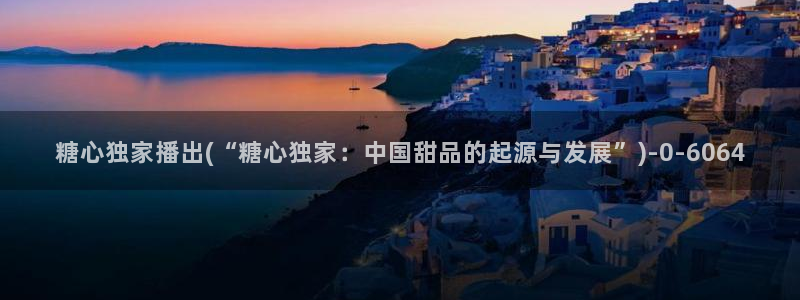 糖心成年版糖心vlog