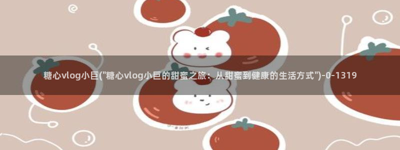糖心vlog 星辰