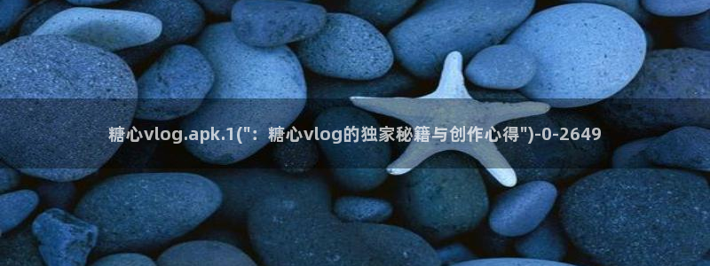 糖心vlog网盘