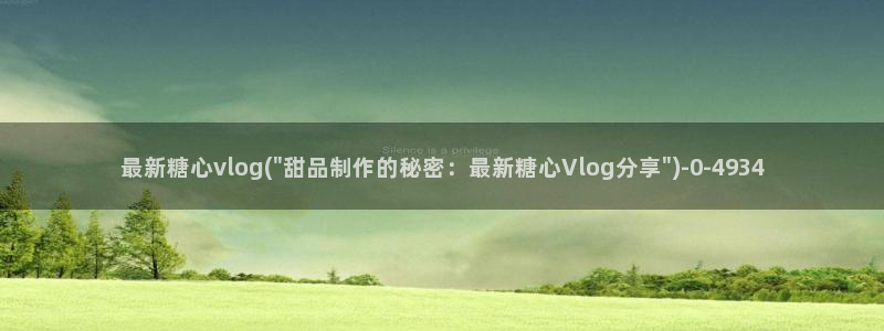 糖心vlog.