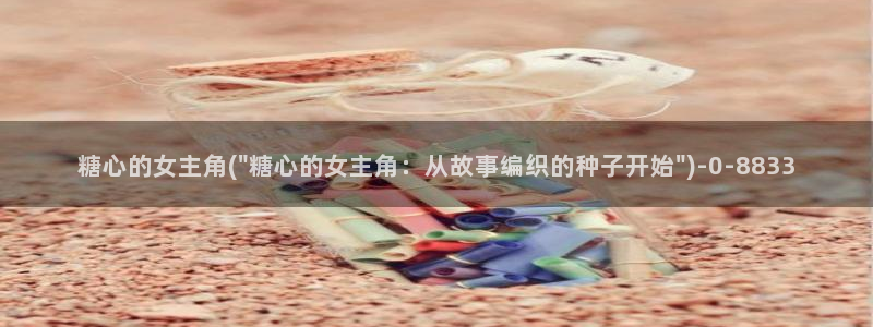 糖心vlog视频唐伯虎：糖心的女主角(\