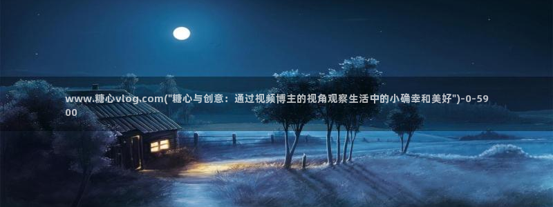 糖心vlog网站下载：www.糖心vlog.com(\