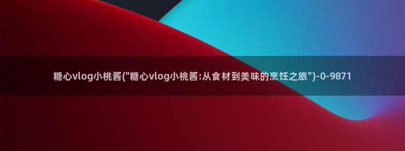 糖心vlog传媒