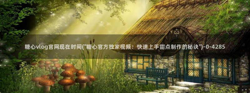 糖心vlog下载破解版