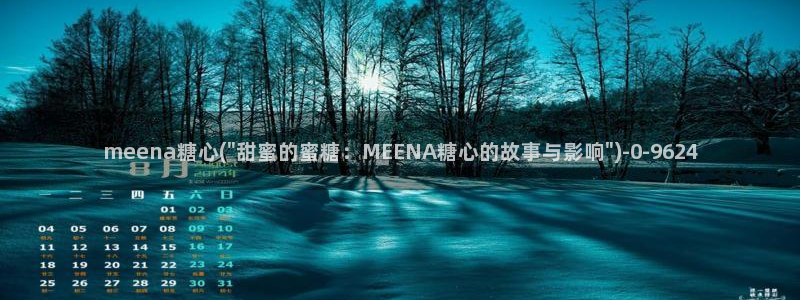 糖心vlog小水水：meena糖心(\