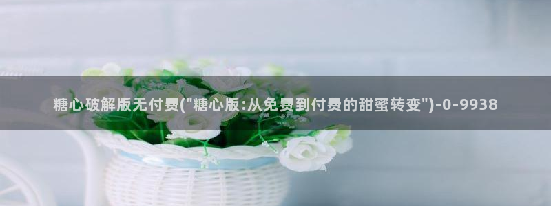 糖心vlog破解版ios