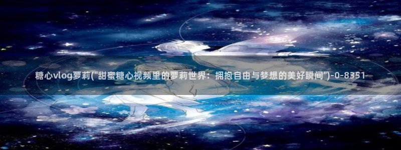 糖心vlog一区二区精品